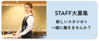 新しいスタジオで一緒に働きませんか？