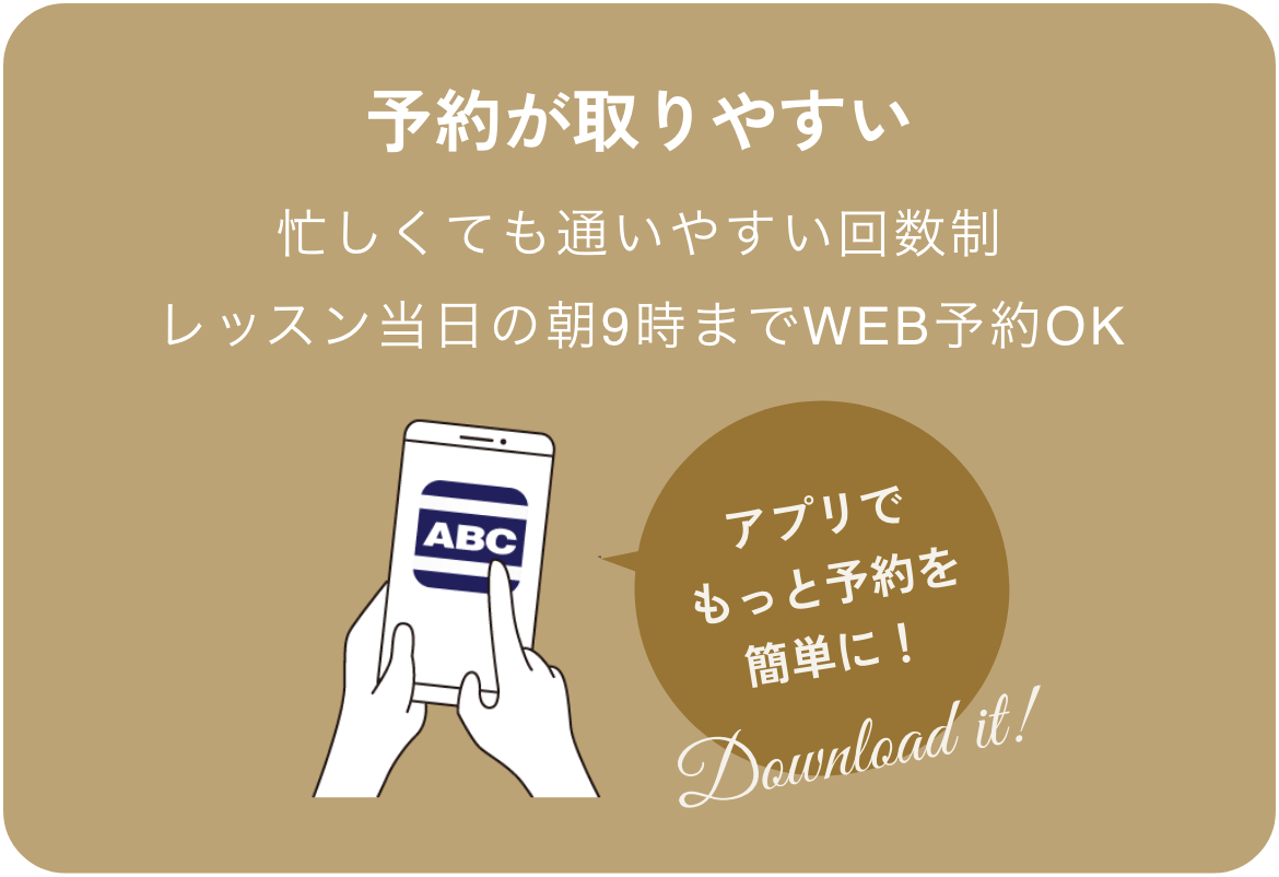 忙しくても通いやすい回数制レッスン当日の朝9時までWEB予約OK