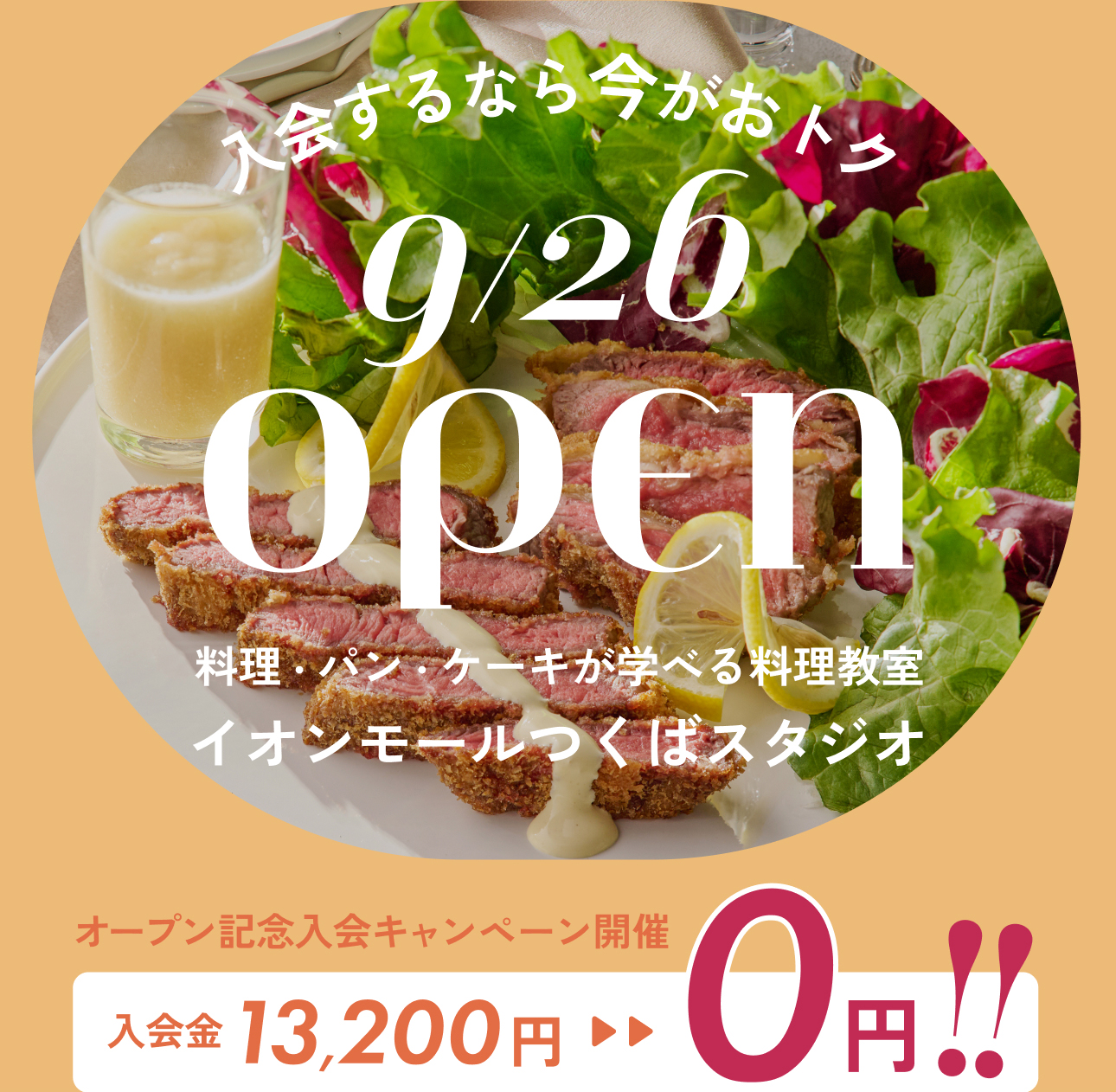 入会金13,200円が期間限定で0円