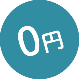 0円