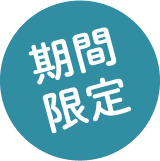 期間限定