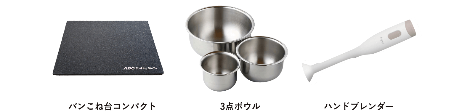 パンこね台コンパクト 3点ボウル ハンドブレンダー