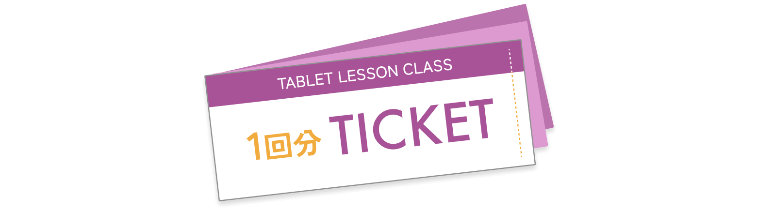 TABLET LESSON CLASS 1回分TICKET