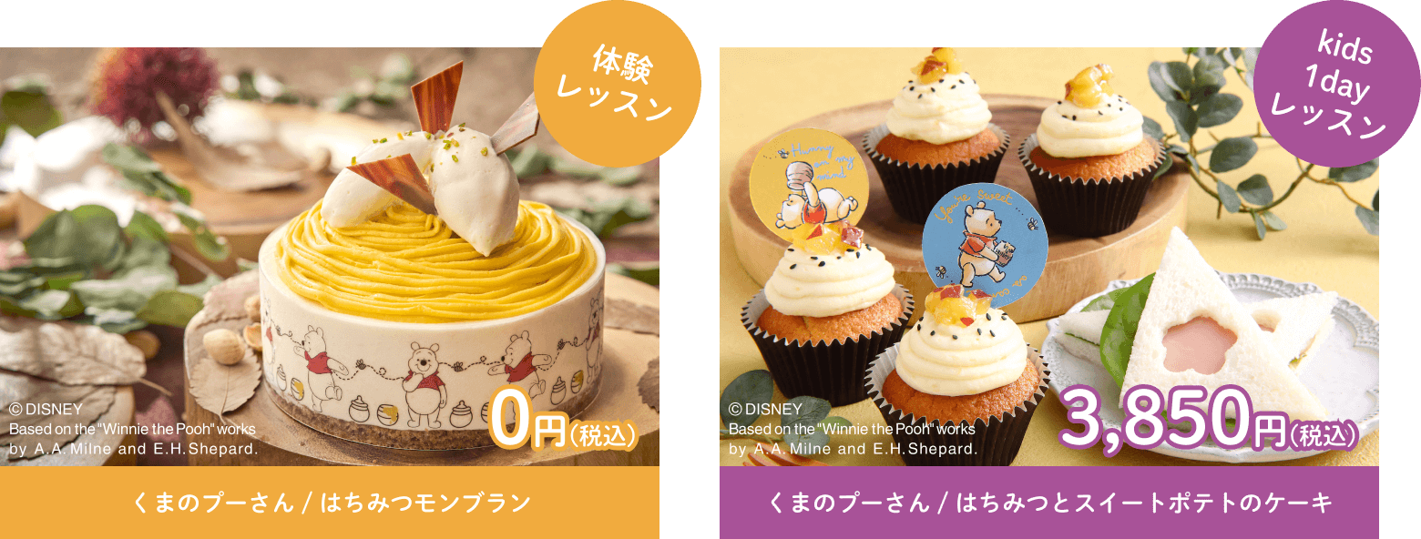 体験レッスン くまのプーさん / はちみつモンブラン 0円(税込) kids1dayレッスン くまのプーさん / はちみつとスイートポテトのケーキ 3,850円(税込)