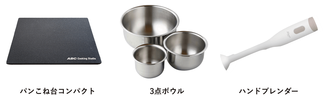 パンこね台コンパクト 3点ボウル ハンドブレンダー