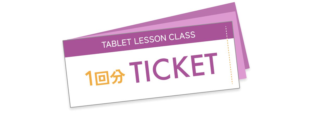 TABLET LESSON CLASS 1回分TICKET