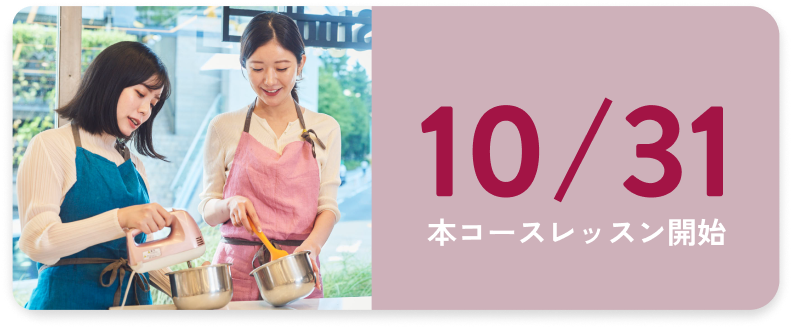 9/26 本コースレッスン開始