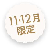 11・12月限定