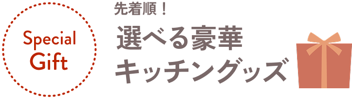 先着順！選べる豪華キッチングッズ