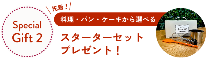 料理・パン・ケーキから選べる！スターターセットプレゼント！