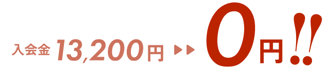 入会金13,200円が0円に！