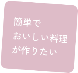 簡単でおいしい料理が作りたい