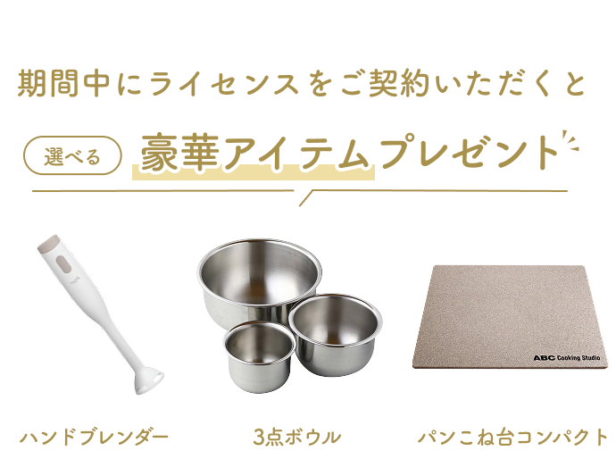 期間中にライセンスをご契約いただくと選べる豪華アイテムプレゼント!ハンドブレンダー、3点ボウルパン、こね台コンパクト