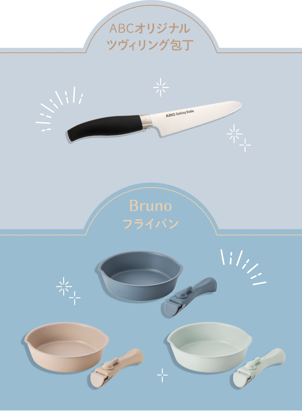 ABCロゴ入り包丁/BRUNOフライパン