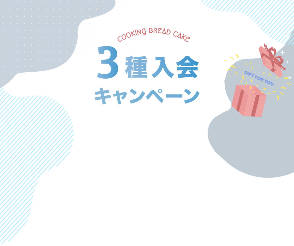 3種入会キャンペーン