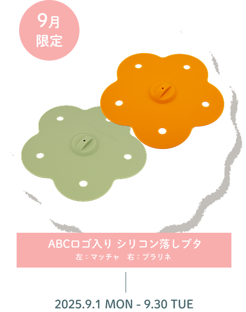 ABCロゴ入りシリコン落としブタ 左：マッチャ　右：プラリネ