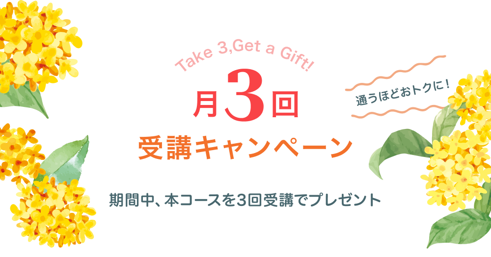 月3回受講キャンペーンタイトル