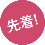 先着!