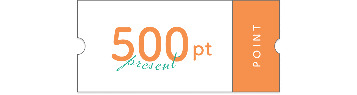 500ポイントプレゼント