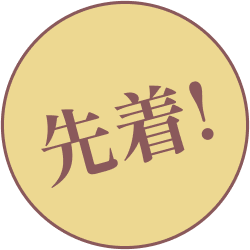 先着