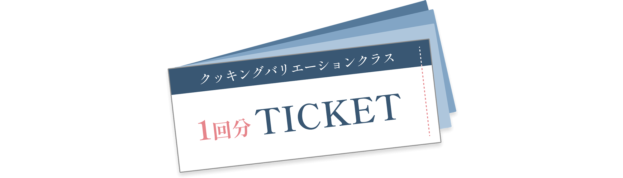 クッキングバリエーションクラス 1回分 TICKET