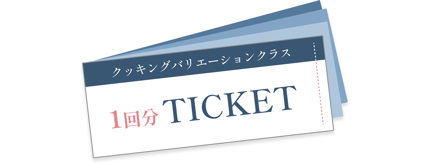 クッキングバリエーションクラス 1回分 TICKET