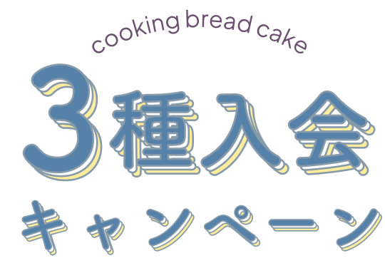 3種入会キャンペーン