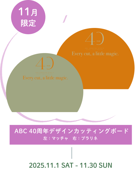 ABC 40周年デザインカッティングボード 左：マッチャ　右：プラリネ