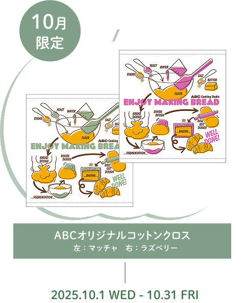 ABCオリジナルコットンクロス 左：マッチャ　右：ラズベリー