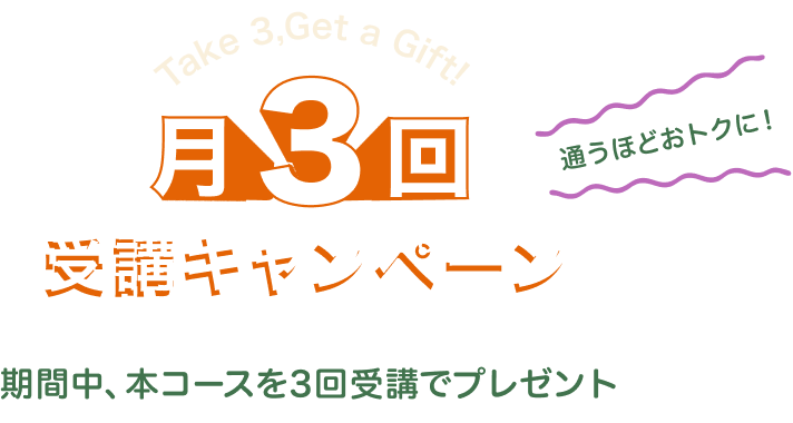 月3回受講キャンペーンタイトル