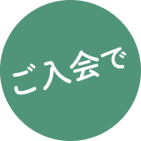 ご入会で