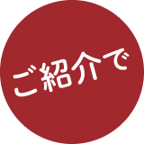 ご紹介で