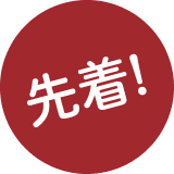 先着！