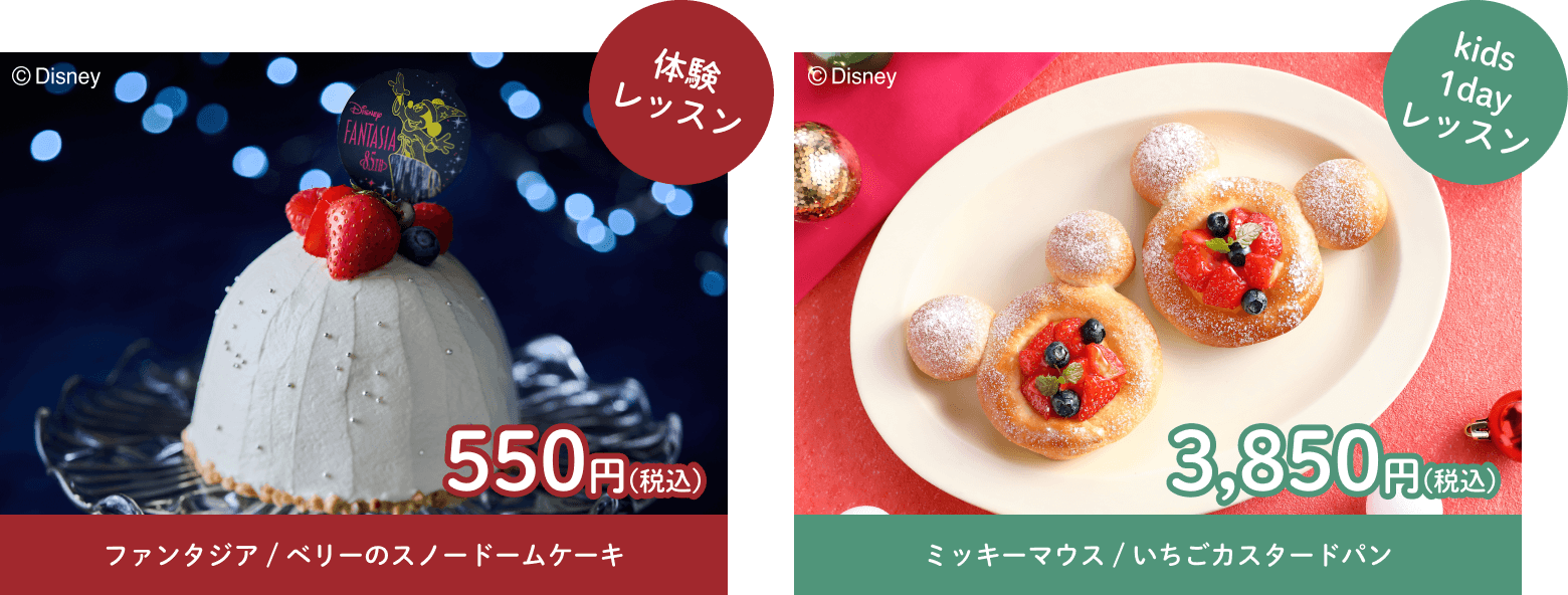 体験レッスン ファンタジア / ベリーのスノードームケーキ 550円(税込)　kids1dayレッスン ミッキーマウス / いちごカスタードパン 3,850円(税込)