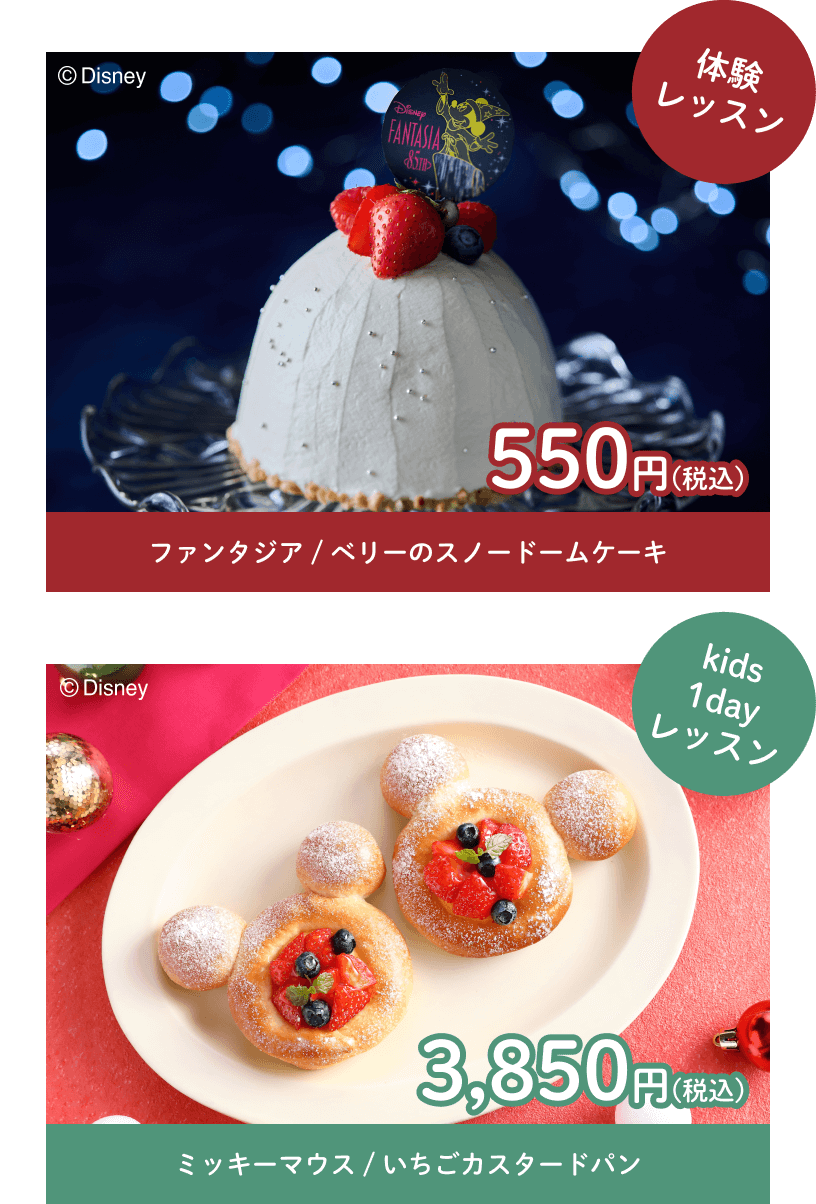 体験レッスン ファンタジア / ベリーのスノードームケーキ 550円(税込)　kids1dayレッスン ミッキーマウス / いちごカスタードパン 3,850円(税込)