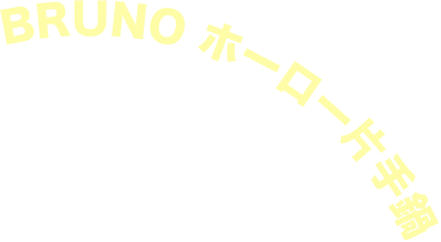 BRUNOホーロ片手鍋
