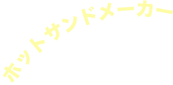 ホットサンドメーカー