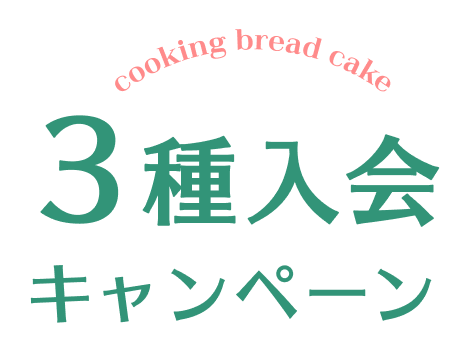 3種入会キャンペーン