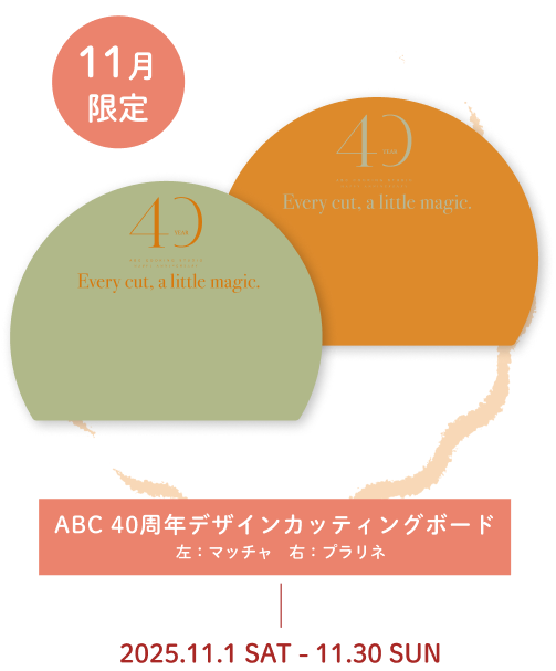 AABC 40周年デザインカッティングボード 左：マッチャ　右：プラリネ