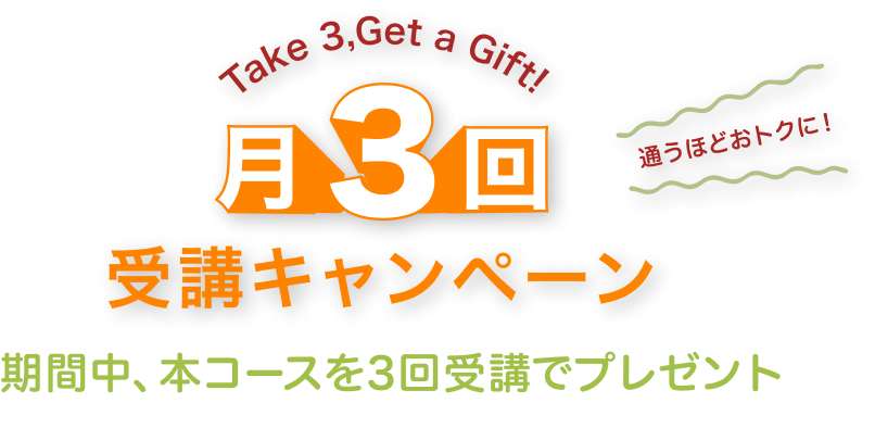 月3回受講キャンペーンタイトル