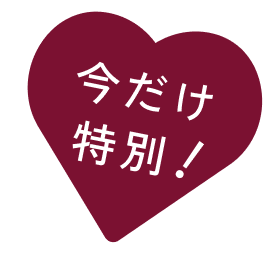 今だけ!