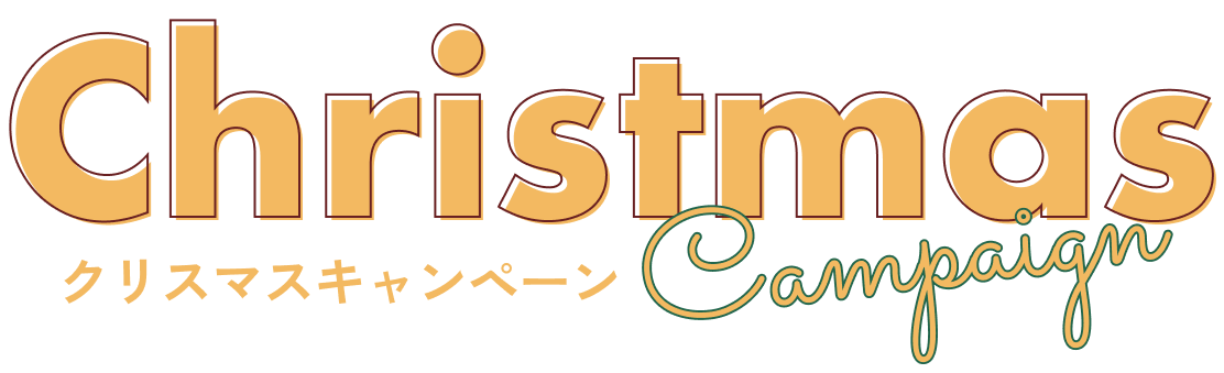 クリスマスキャンペーン ご紹介特典
