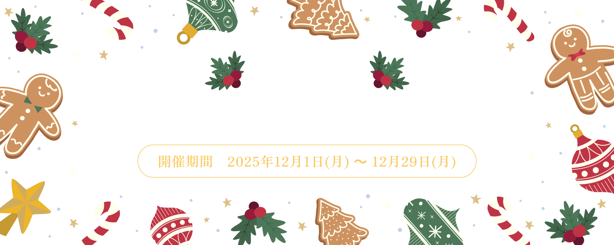 クリスマスご入会キャンペーン 開催期間　2025年12月1日(月) ～ 12月29日(月)