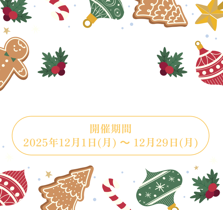 クリスマスご入会キャンペーン 開催期間　2025年12月1日(月) ～ 12月29日(月)