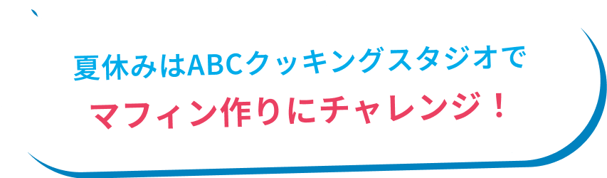 夏休みはABCクッキングスタジオでマフィン作りにチャレンジ!