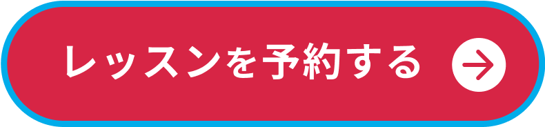 レッスンを予約する