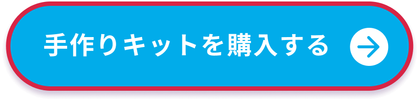 手作りキットを購入する