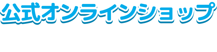 公式オンラインショップ　ABC Cooking MARKET