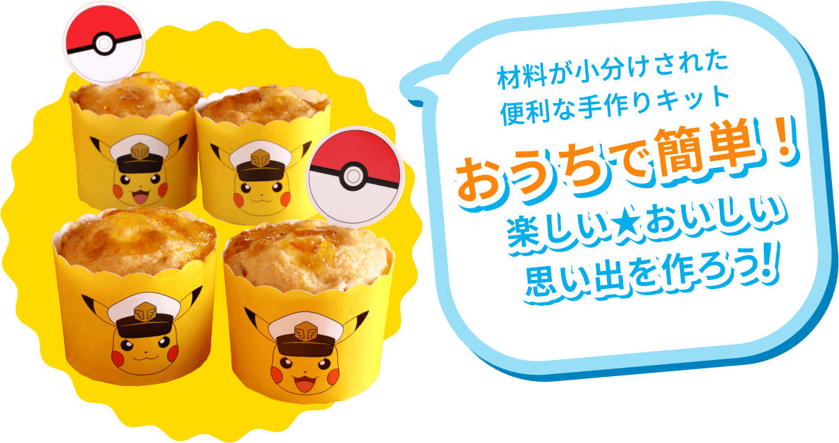 材料が小分けされた便利なキット おうちで簡単! 楽しい★おいしい思い出を作ろう!