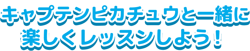 キャプテンピカチュウと一緒に楽しくレッスンしよう!